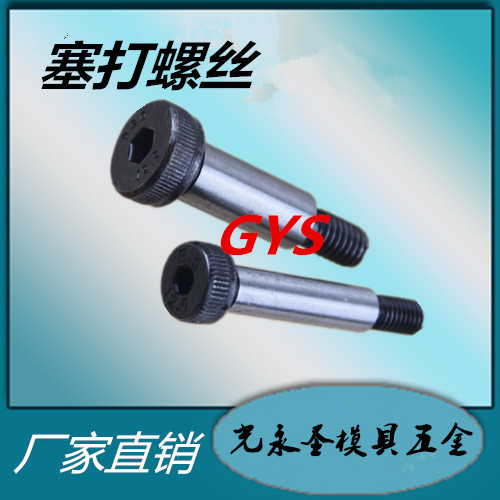 12.9级合金钢塞打螺丝 限位螺栓 等高螺丝M5M6M8M10M12M13M16M20