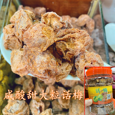 潮州潮州特产优质大粒话梅