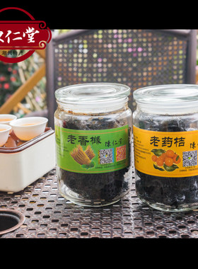 老药桔玻璃瓶送礼卫生食品香橼