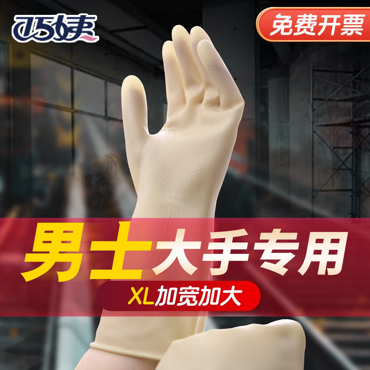 巧姨男士加厚防滑耐磨乳胶手套
