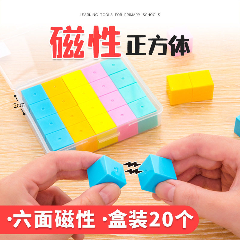 小学学具1-6年级数学2cm磁性正方体观察套装六面磁吸,文具电教/文化用品/商务用品,文创/手作/文化用品,淘宝优惠券,粉丝福利购,淘宝优惠卷