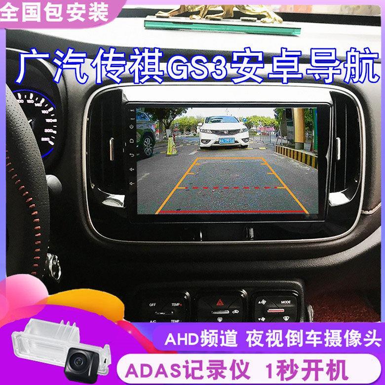 适用广汽传褀GS3安卓智能互联网导航车机音响高清中控大屏导航仪