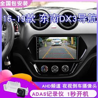 16-19款东南DX3安卓系统智能导航中控显示大屏音响倒车影像一体机