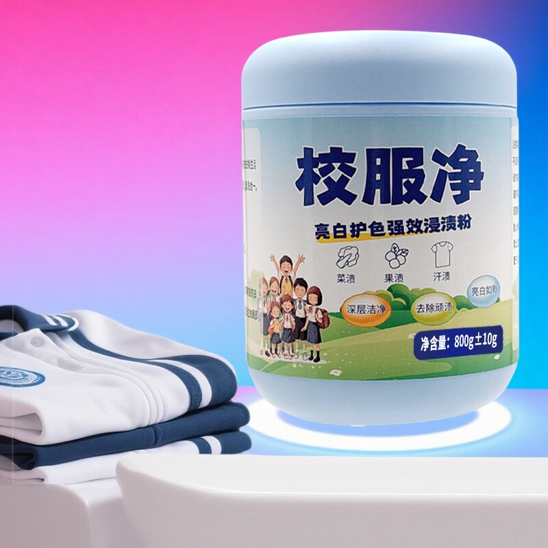 校服净爆炸盐去污增白护色