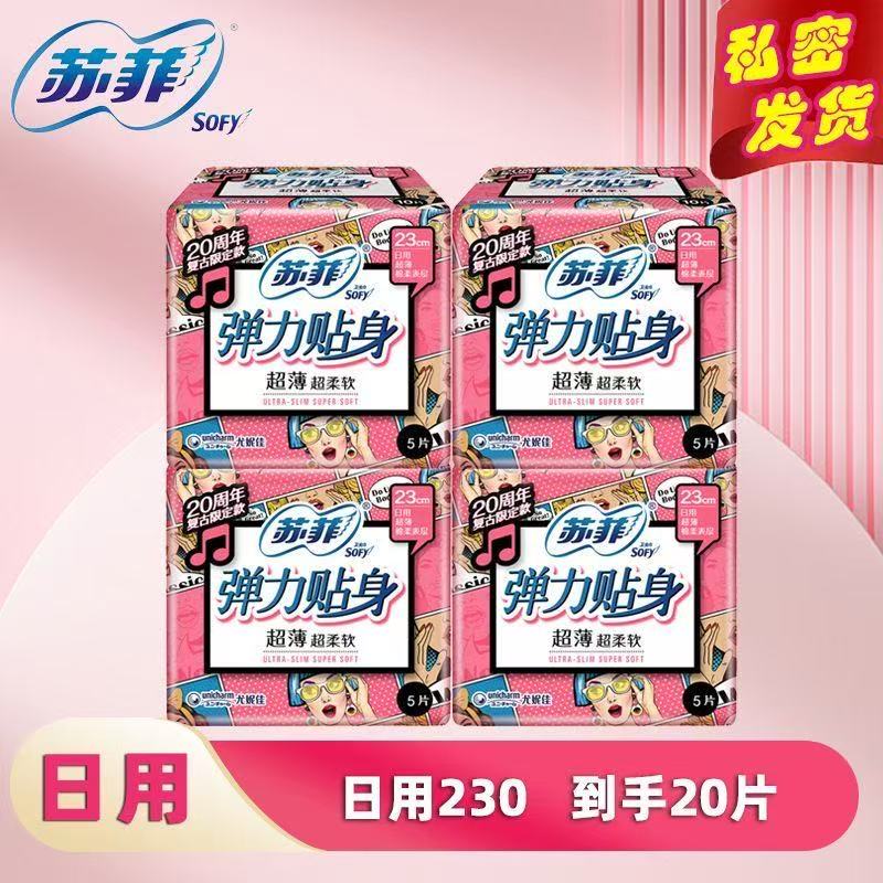 苏菲弹力贴身卫生巾230mm日用柔软日夜用舒适柔