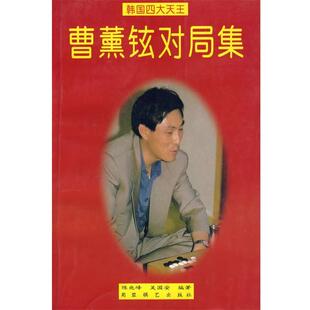 【正版书籍】 韩国天王--曹薰铉对局集 陈兆峰 编著 蜀蓉棋艺出版