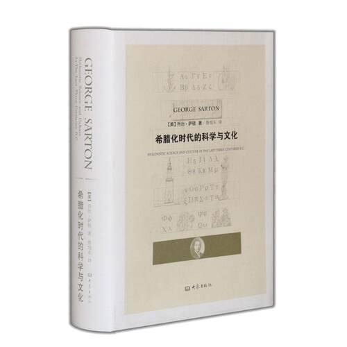 【正版书籍】 希腊化时代的科学与文化 (美)乔治·萨顿　著,鲁旭