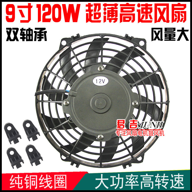切诺基改装9寸汽车空调风扇水箱散热器电子扇徐工120W冷冻冷藏车
