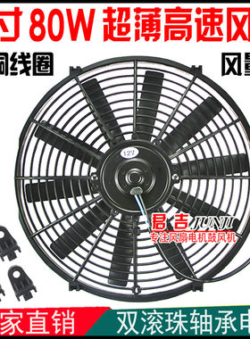 汽车空调电子扇14寸冷凝器风扇80W发动机水箱散热12V24V改装超薄