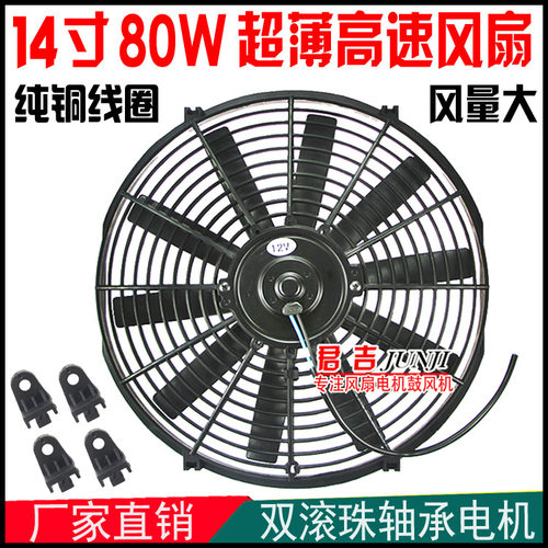 汽车空调电子扇14寸冷凝器风扇80W发动机水箱散热12V24V改装超薄