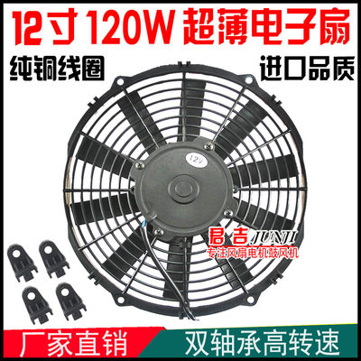 汽车空调风扇12寸冷凝器电子扇120W发动机水箱散热改装超薄12V24V