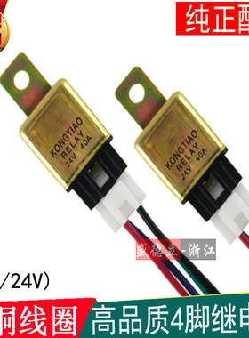汽车用继电器模块40A空调风扇改装12V 24V通用继电器4脚带线插座