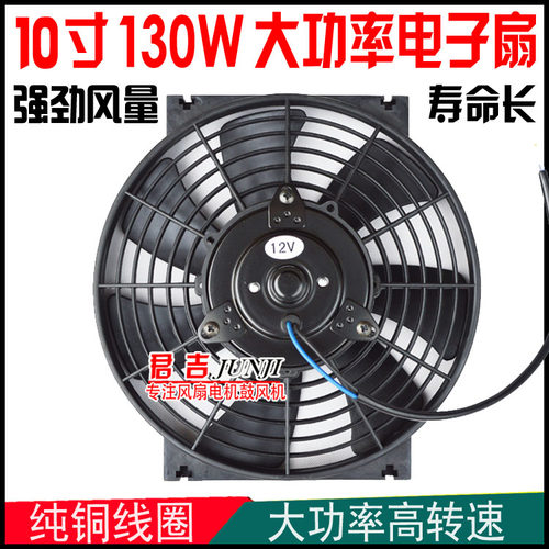汽车空调散热风扇10寸130W水箱发动机挖机搅拌车改装电子扇大功率