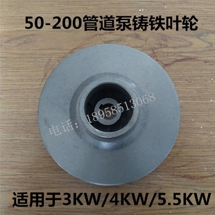 200离心泵消防泵增压泵铸铁叶轮配件 5.5KW管道泵叶轮 ISG50