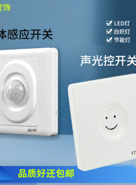 纵创红外人体感应开关86型220v楼道走廊智能声光控LED灯延时开关