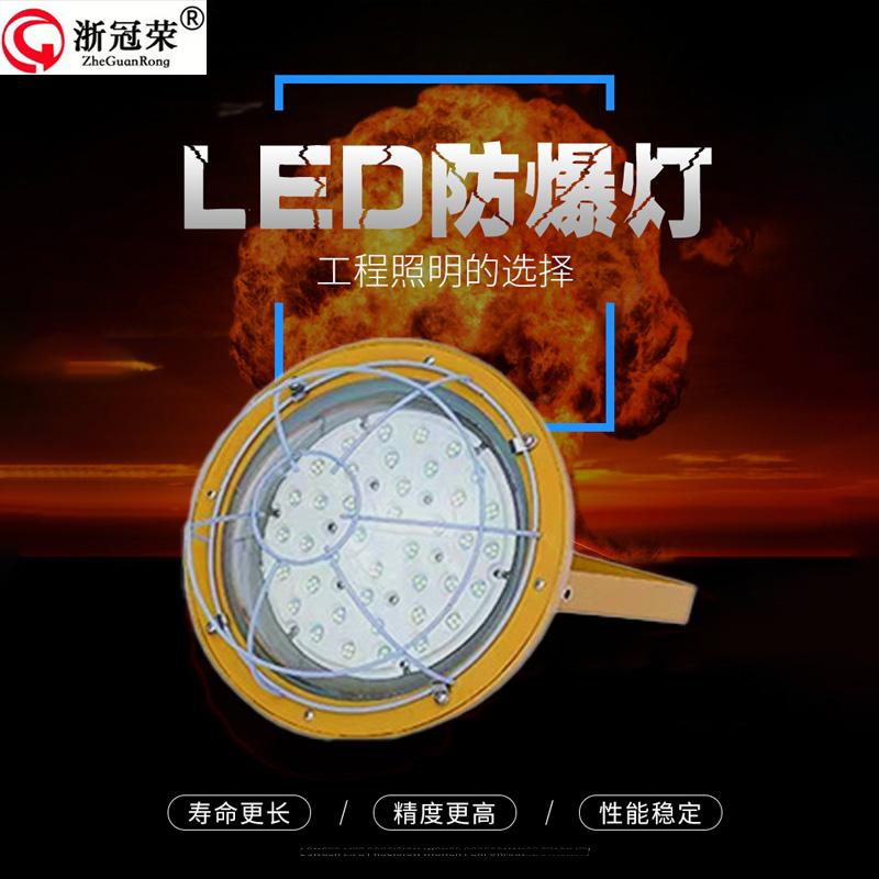 浙冠荣110防爆工厂灯LED加油站仓库厂房探照灯户外防水泛光射灯