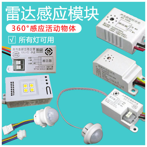 led智能微波雷达感应开关模块