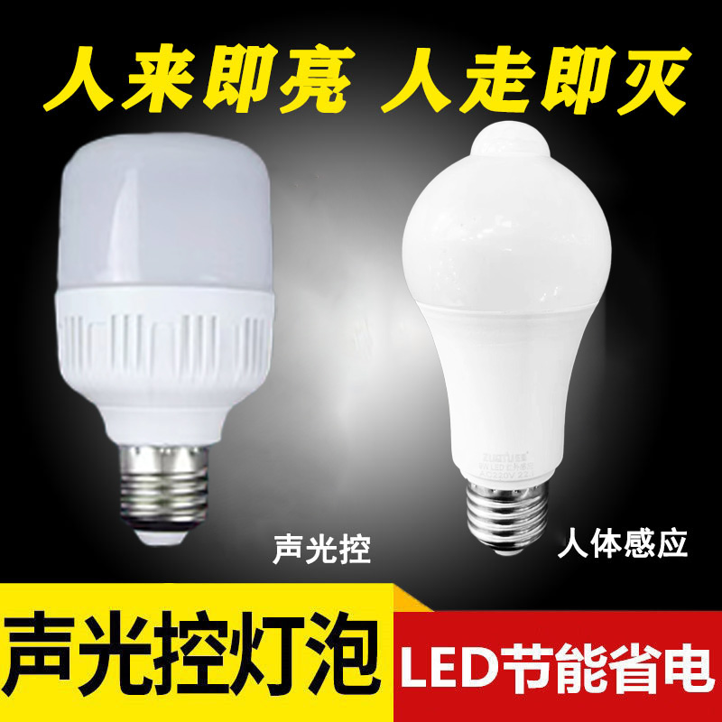 佐图Led声光控灯泡螺口楼道过道雷达人体感应走廊智能一体节能