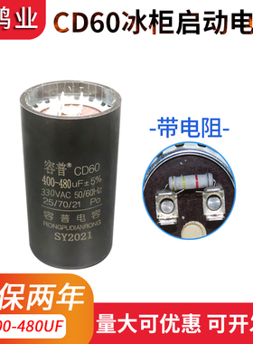 容普 CD60冰箱冰柜压缩机启动电容 400-480UF 330VAC 防爆 耐高温