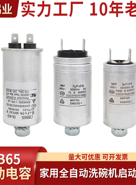 CBB65 MKP3/4/5/6/7UF 450V美的全自动洗碗机启动电容 家用洗碗机