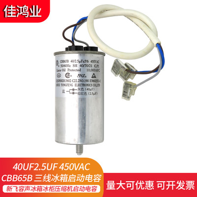 CBB65B/A-1新飞冰箱冰柜压缩机启动电容40UF+2.5UF 300V400V450V