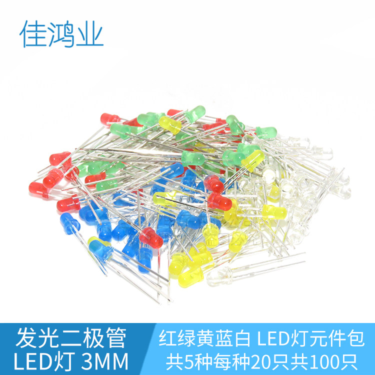 发光二极管3mmLED灯元件包 红绿黄蓝白 共5种每种20只共100只