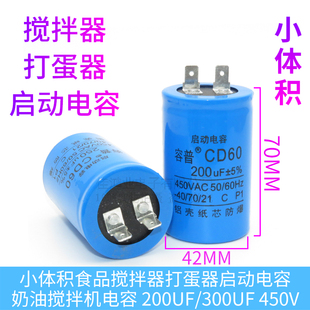 B20食品搅拌机奶油鲜奶打蛋机器起启动小体积300 200uF450V电容器