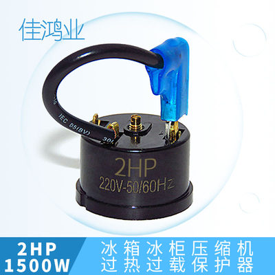 冰箱冰柜压缩机过热过载保护器 2HP 1500W带线插片端子冰箱配件