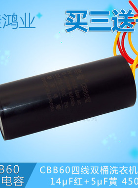 CBB60 14UF+5UF 黑色 450V 四线 双电容 双桶洗衣机启动电容