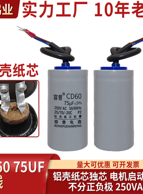 正品 CD6075UF250V电机水泵小体积启动电容器铝壳纸芯250v75uf
