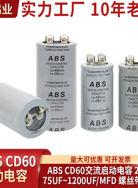 CD60 ABS 马达电机启动电容 75UF~1200UF 250V 螺丝带端子150MFD