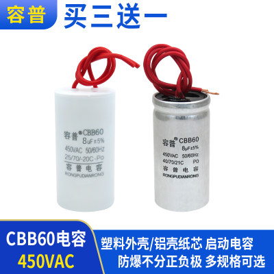 容普 CBB60 电机洗衣机脱水机水泵启动电容CBB60 8UF 450V 电容器