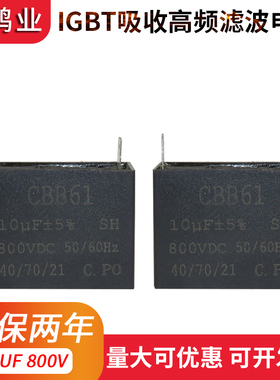 CBB106K800V电容黑盒电容/IGBT吸收高频滤波电容10uf800V焊机电容