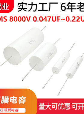 高压电容MS8000V 0.1 0.15 0.033UF 0.047~0.22UF高压薄膜电容器