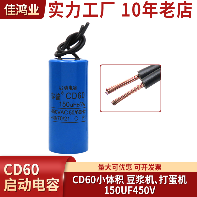 CD60启动电容小体积150UF450V塑料外壳豆浆机打蛋机小电机电容器