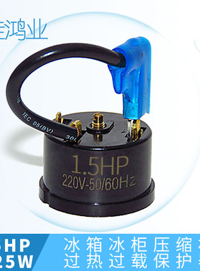 冰箱冰柜压缩机过热过载保护器 1.5HP 1125W带线插片端子冰箱配件