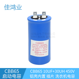 CBB65 10UF+30UH 洗衣机电容 铝壳 插片 电容器 450V cbb65