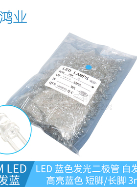 3MMLED白发蓝色发光二极管 白发兰色 蓝色 短脚/长脚 蓝色LED