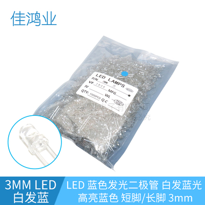 3MMLED白发蓝色发光二极管 白发兰色 蓝色 短脚/长脚 蓝色LED