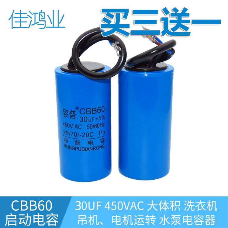 包邮 洗衣机电容 CBB60 30UF 450V启动电容 不分正负极 电机电容