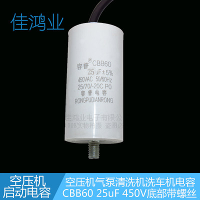 CBB60空压机气泵清洗机洗车机电容器25uF450v底部螺丝