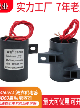 CBB60启动电容 13UF450VAC澳柯玛美菱全自动洗衣机电机启动电容器