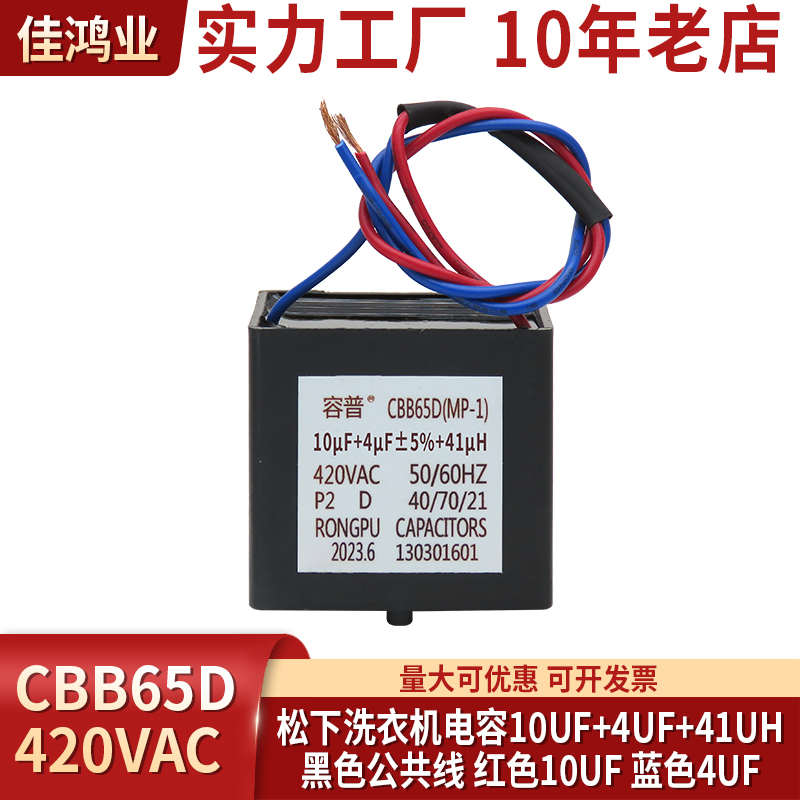 CBB65D(MKP-1) 10UF+4UF 410UH 450VAC 松下洗衣机 启动电容器