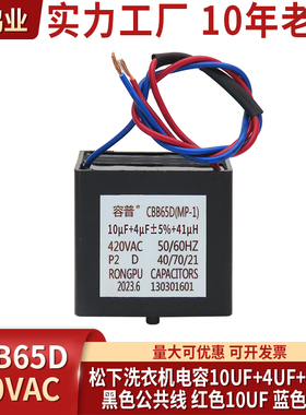 CBB65D(MKP-1) 10UF+4UF 410UH 450VAC 松下洗衣机 启动电容器