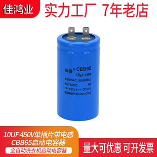 CBB65 10UF 450V 全自动洗衣机启动电容器 铝壳 单插片 450VAC