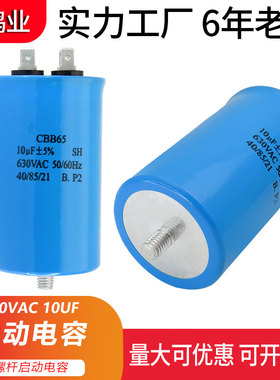 CBB65 630VAC 10uF带螺杆启动电容压缩机启动电容器 防爆安全可靠