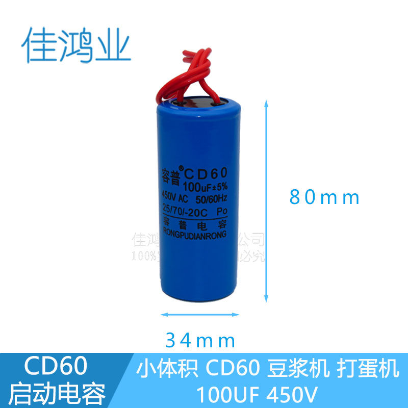 CD60启动电容小体积100UF450V塑料外壳豆浆机打蛋机小电机电容器图片