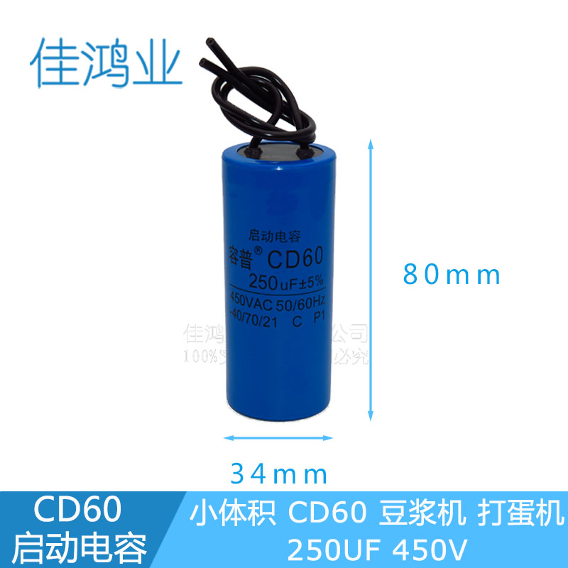 CD60启动电容小体积250UF450V塑料外壳豆浆机打蛋机小电机电容器图片