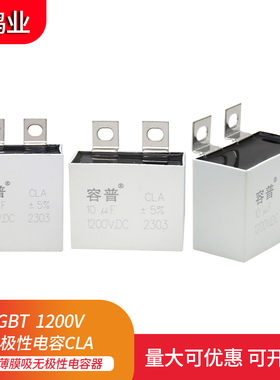 CLA1200V10UF 20UF 30UF 40UF 50UF IGBT无感薄膜吸收无极性电容