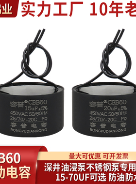 深井不锈钢水泵CBB60电容30/35/40/50/60/70UF油浸水泵电容器450v